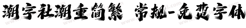潮字社潮重简繁 常规字体转换